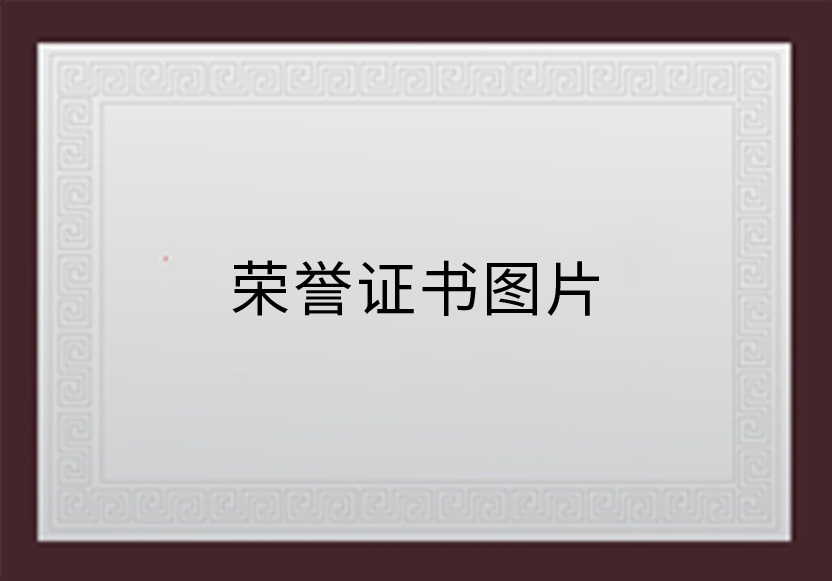 米乐·企业荣誉证书