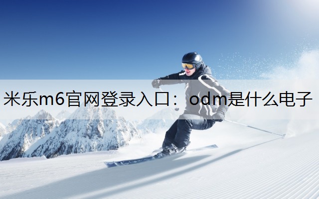 odm是什么电子